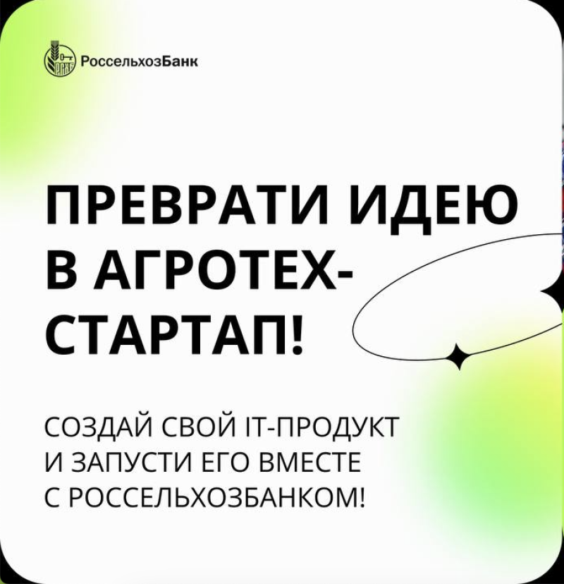 РСХБ запустил третий ежегодный студенческий акселератор