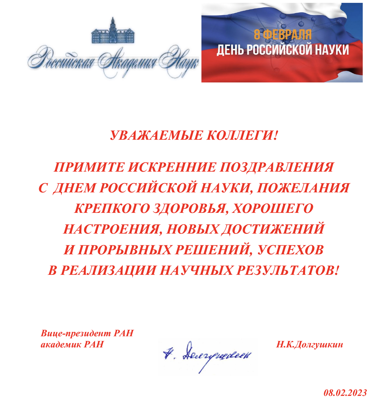 В адрес Государственного университета по землеустройству поступили поздравления, приуроченные ко Дню российской науки!