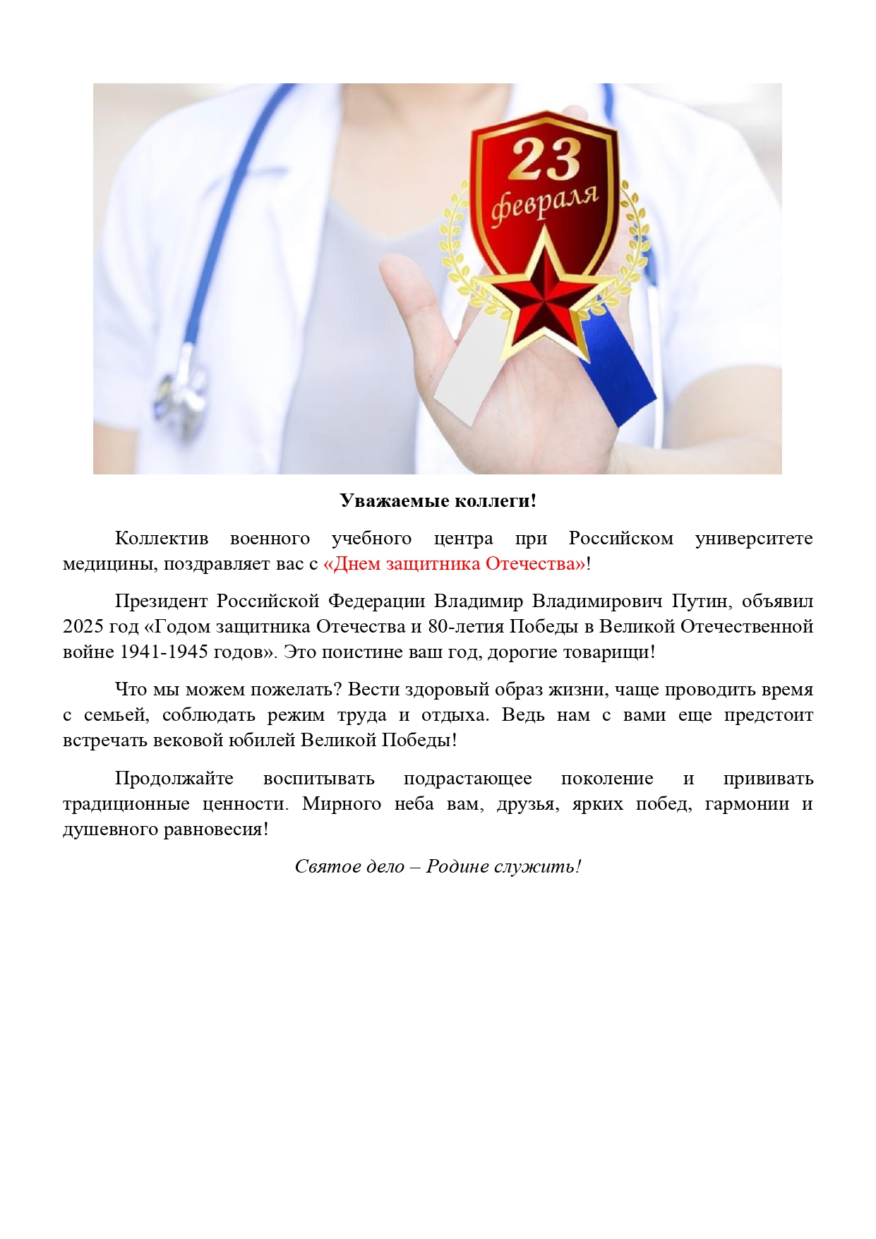 С днем защитников Отечества!