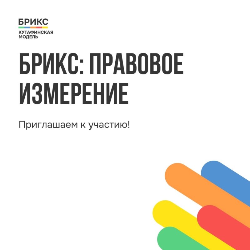 Открылась регистрация на Кутафинскую модель БРИКС