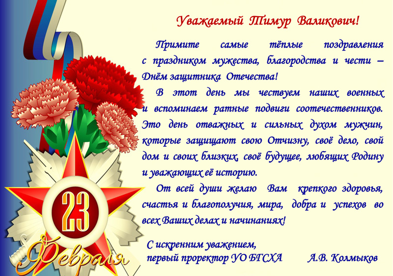 В адрес ГУЗ пришли поздравления к 23 февраля