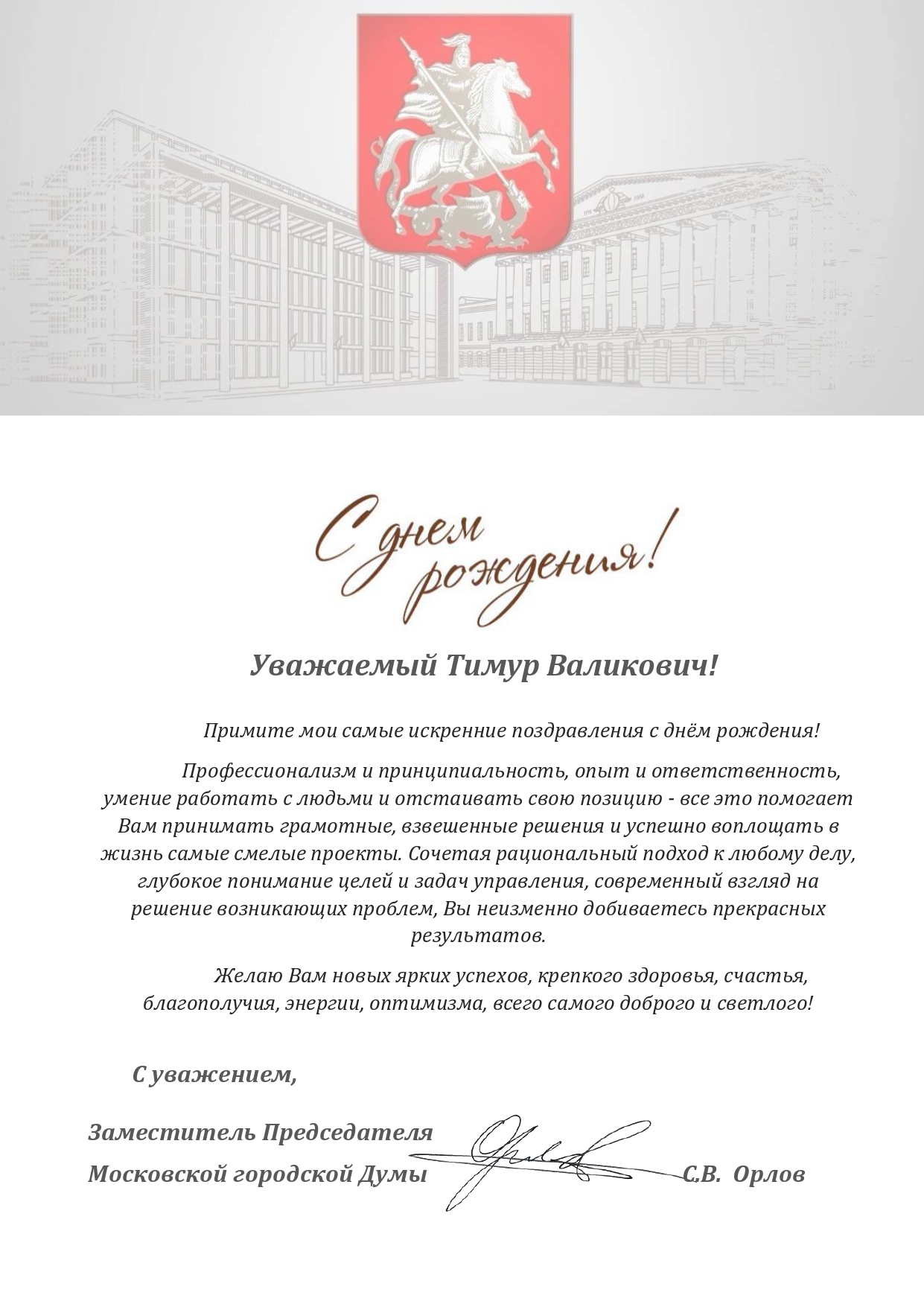 Поздравляем врио ректора ГУЗ Тимура Папаскири с юбилеем!