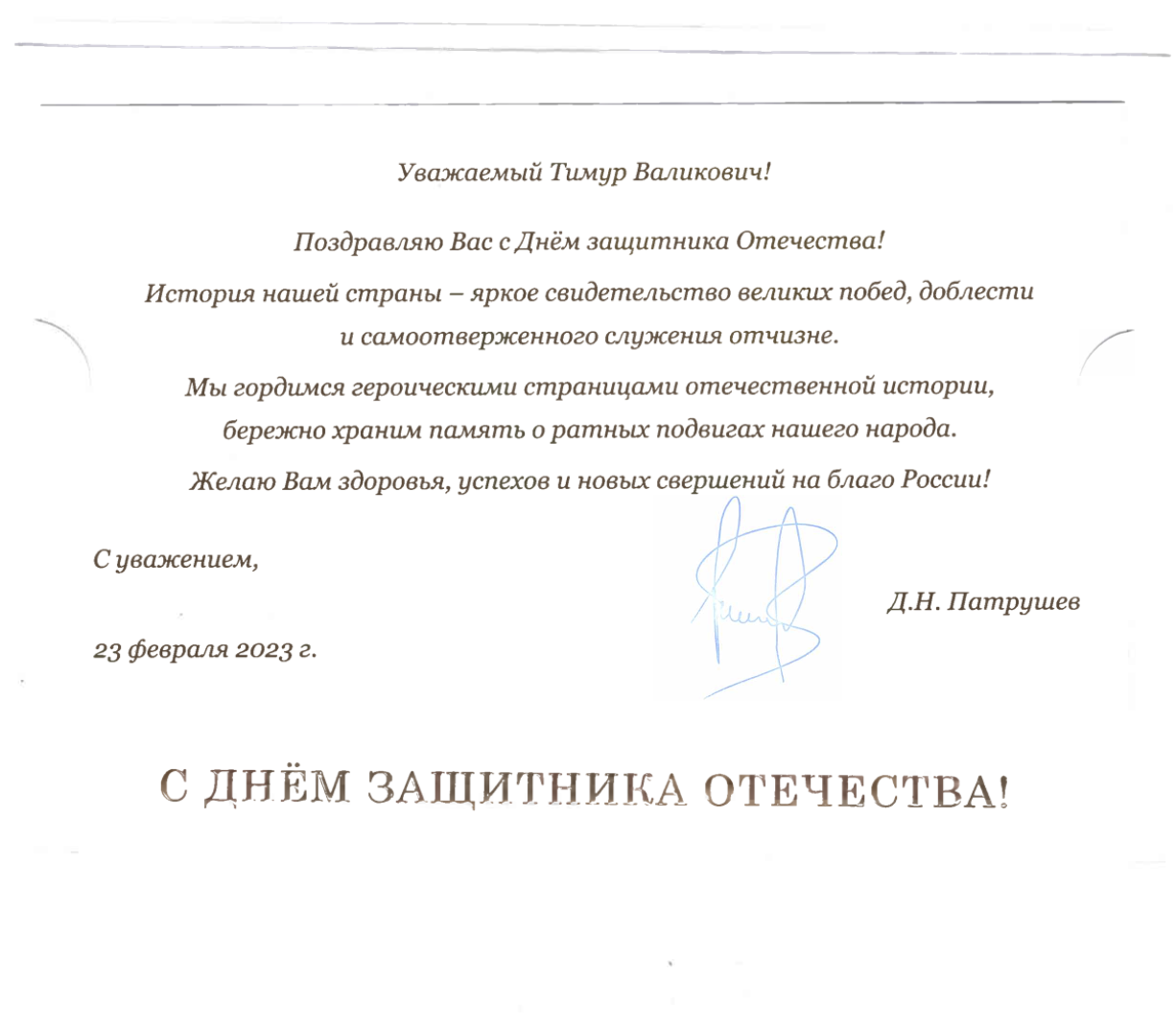 Поздравление Министра сельского хозяйства РФ Д.Н. Патрушева с Днем защитника Отечества