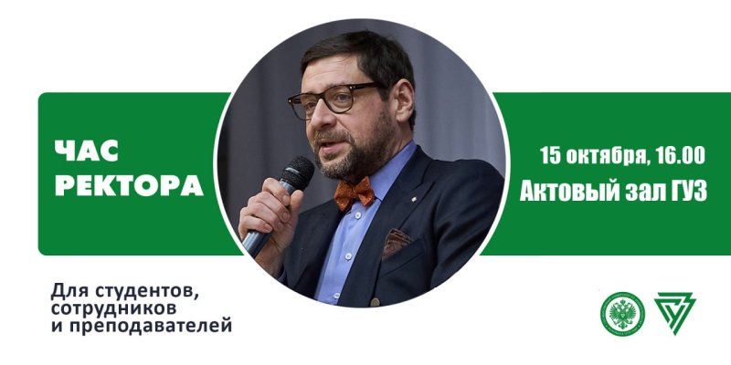Час ректора: открытый диалог с руководством ГУЗ