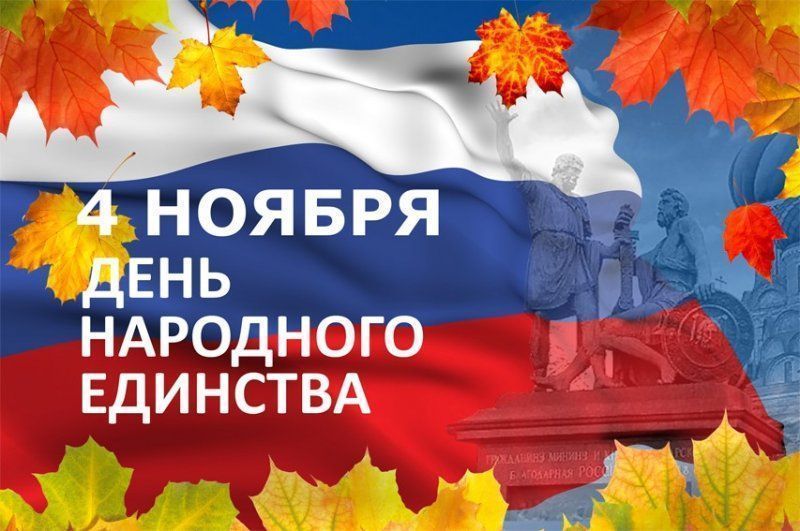 С ДНЁМ НАРОДНОГО ЕДИНСТВА!
