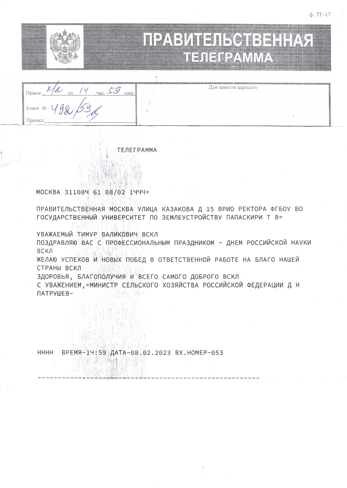 В адрес Государственного университета по землеустройству поступила правительственная телеграмма от Министра сельского хозяйства Российской Федерации Д.Н. Патрушева