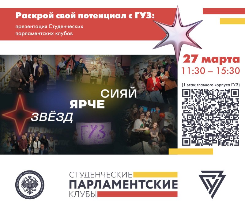 Раскрой свой потенциал с ГУЗ: презентация Студенческих парламентских клубов