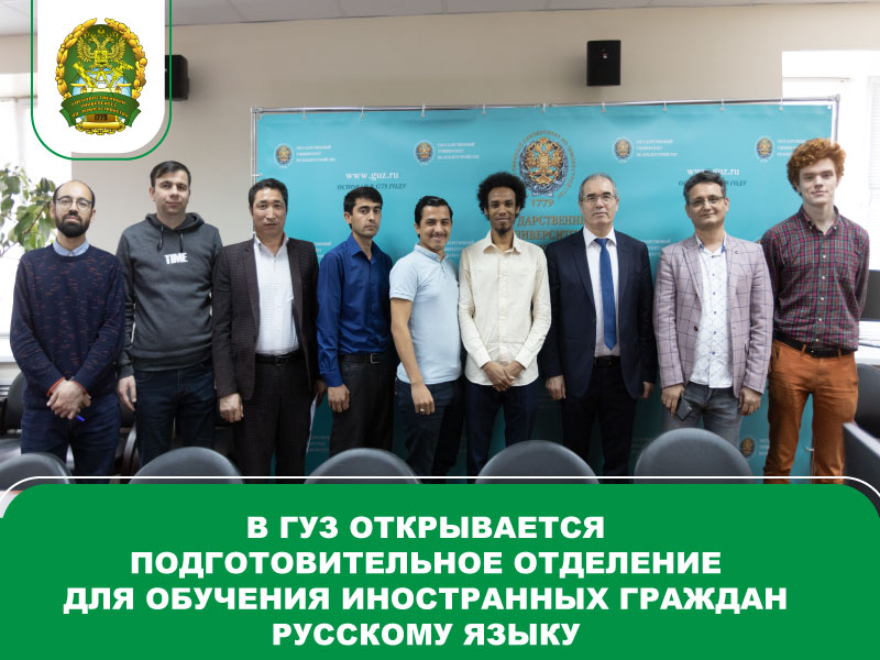 В ГУЗе начинается реализация дополнительных общеобразовательных программ для обучения иностранных граждан русскому языку