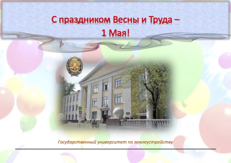 Поздравление с праздником Весны и Труда – 1 Мая!