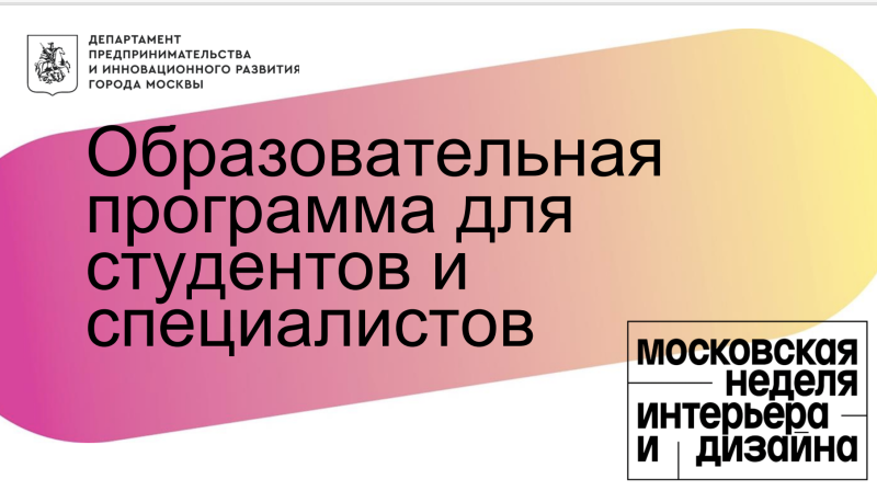  Фонд «Московский инновационный кластер» приглашает студентов Государственного университета по землеустройству принять участие в образовательной программе Московской недели интерьера и дизайна с 6 по 9 мая 2023 на ВДНХ