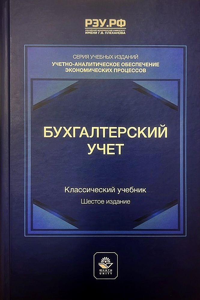 Новая веха в финансовом образовании: учёный ГУЗ стал одним из авторов шестого издания классического учебника по бухгалтерскому учёту