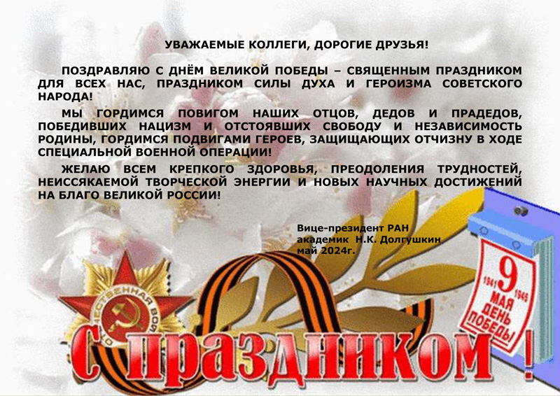 Поздравляем с Днем Победы!