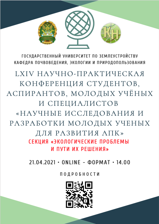 21 апреля состоялась работа секция «Экологические проблемы и пути их решения» в рамках LXIV научно-практической конференции «Научные исследования и разработки молодых учёных для развития АПК»