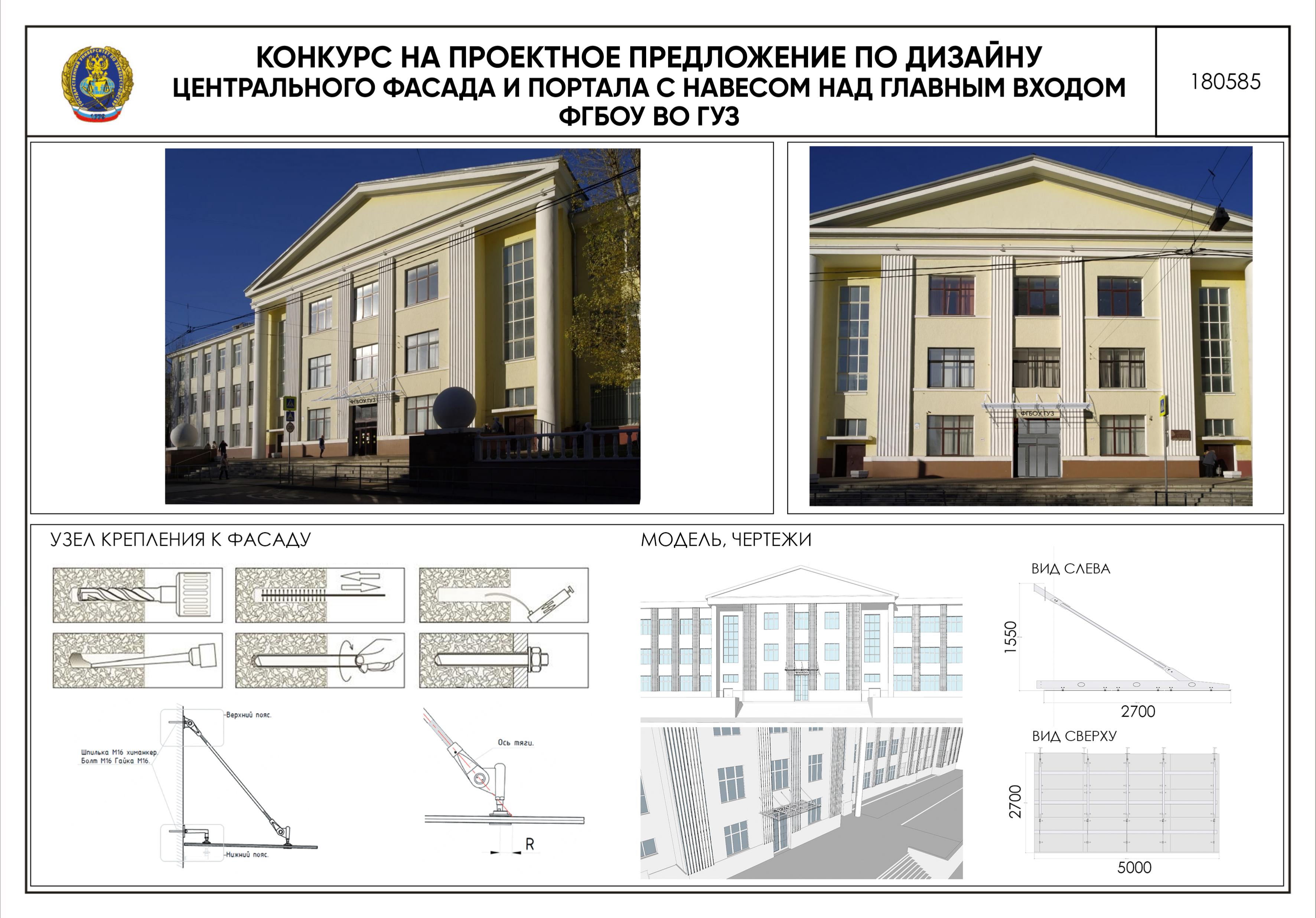 Публикуем интересные проекты нового дизайна козырька на главном фасаде ФГБОУ ВО ГУЗ, разработанные студентами и преподавателями кафедры «Архитектура» по поручению врио ректора Т.В. Папаскири в рамках студенческого конкурса