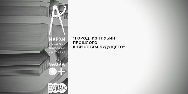 17 октября состоялась конференция «Город: из глубин прошлого к высотам будущего»