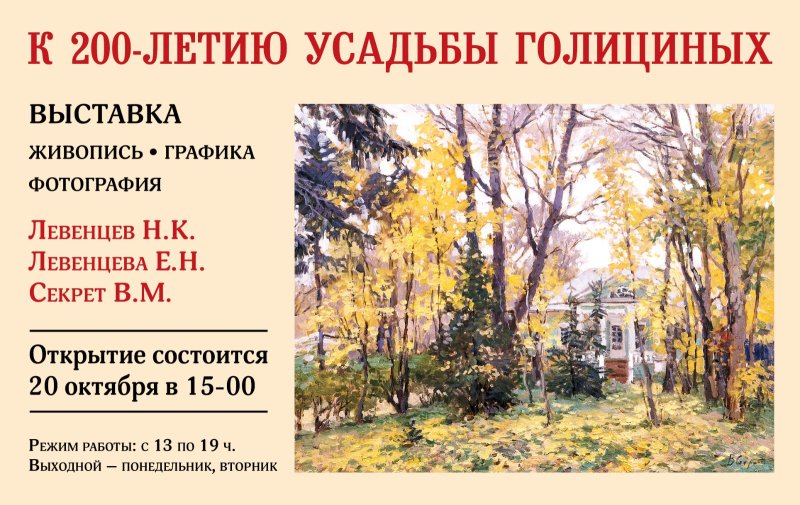 Художественная выставка, посвященная 200-летию Дома князей Голициных