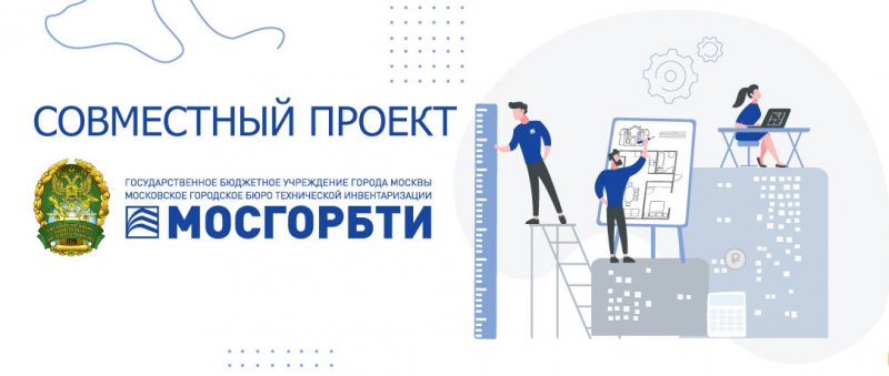 На факультативе в ГБУ МосгорБТИ студенты ГУЗ получат практические навыки по проведению технической инвентаризации и техническому учету объектов недвижимости на примере объектов столичного региона