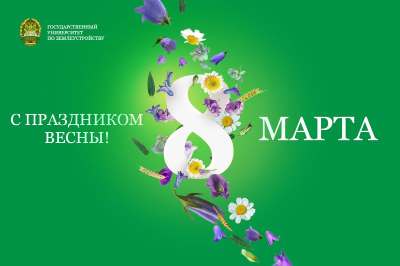 Поздравление врио ректора Государственного университета по землеустройству Т.В. Папаскири с 8 Марта!