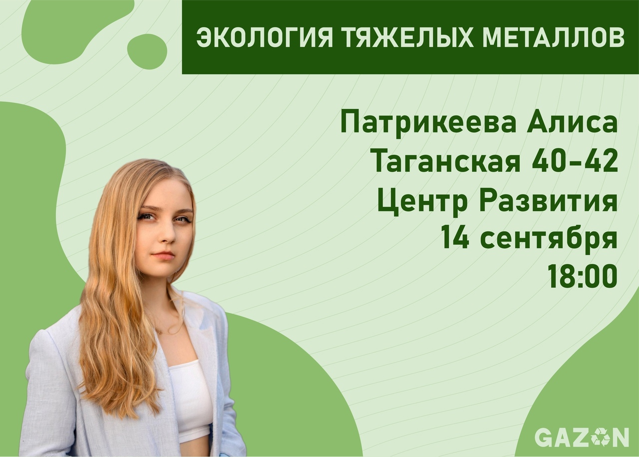 Студенты ГУЗ – активисты экологического проекта GAZON в Городском центре профессионального и карьерного развития проведут лекцию "Экология тяжелых металлов"