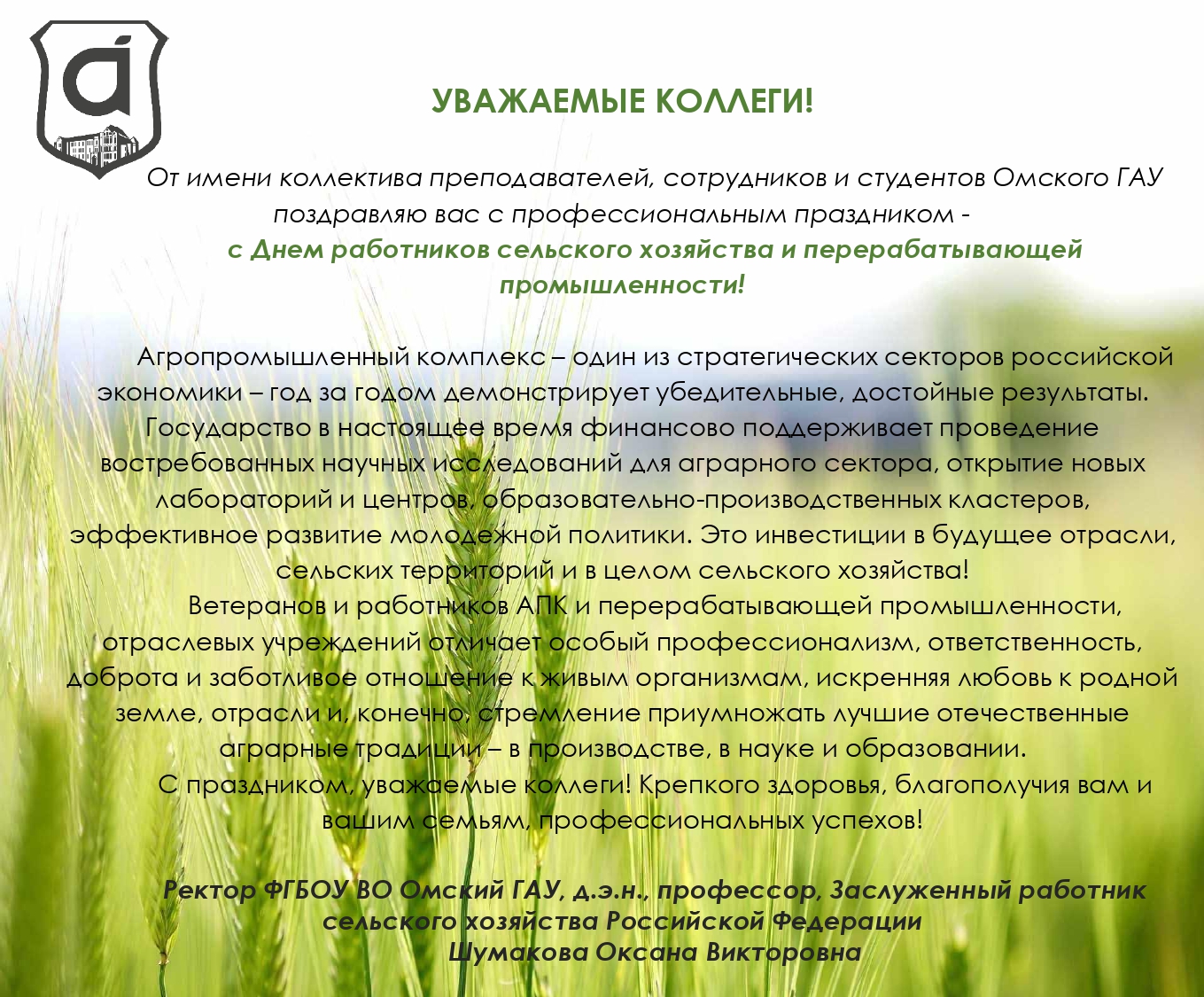 Поздравляем с Днем работника сельского хозяйства