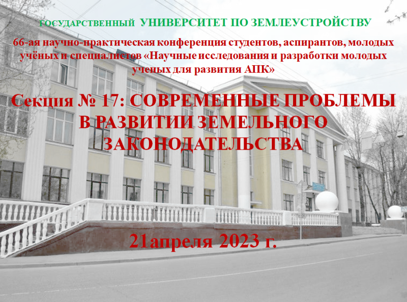 Заседание секции «Современные проблемы в развитии земельного законодательства» в рамках общеуниверситетской конференции молодых учёных