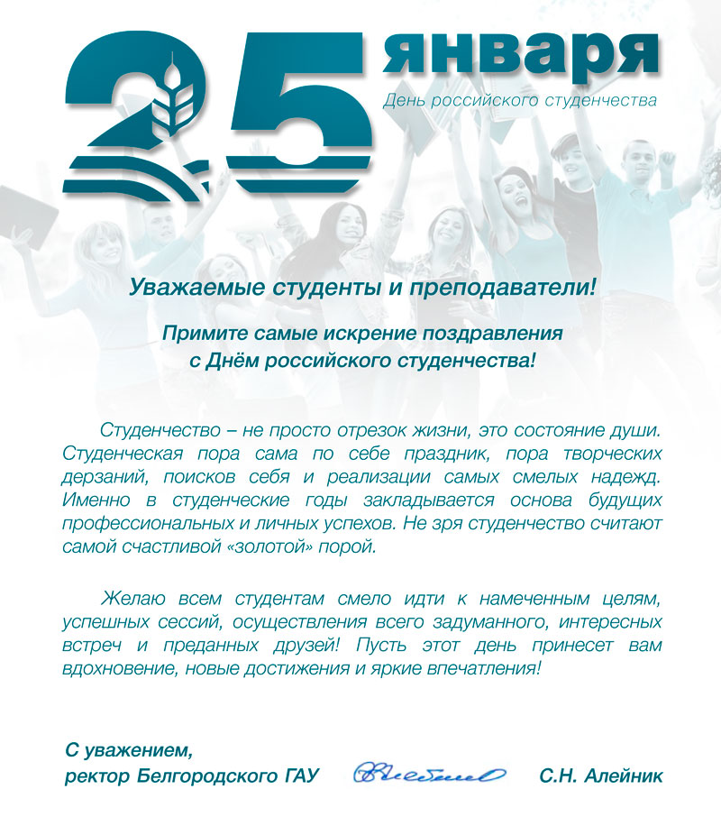 Поздравляем с Днем студента! 
