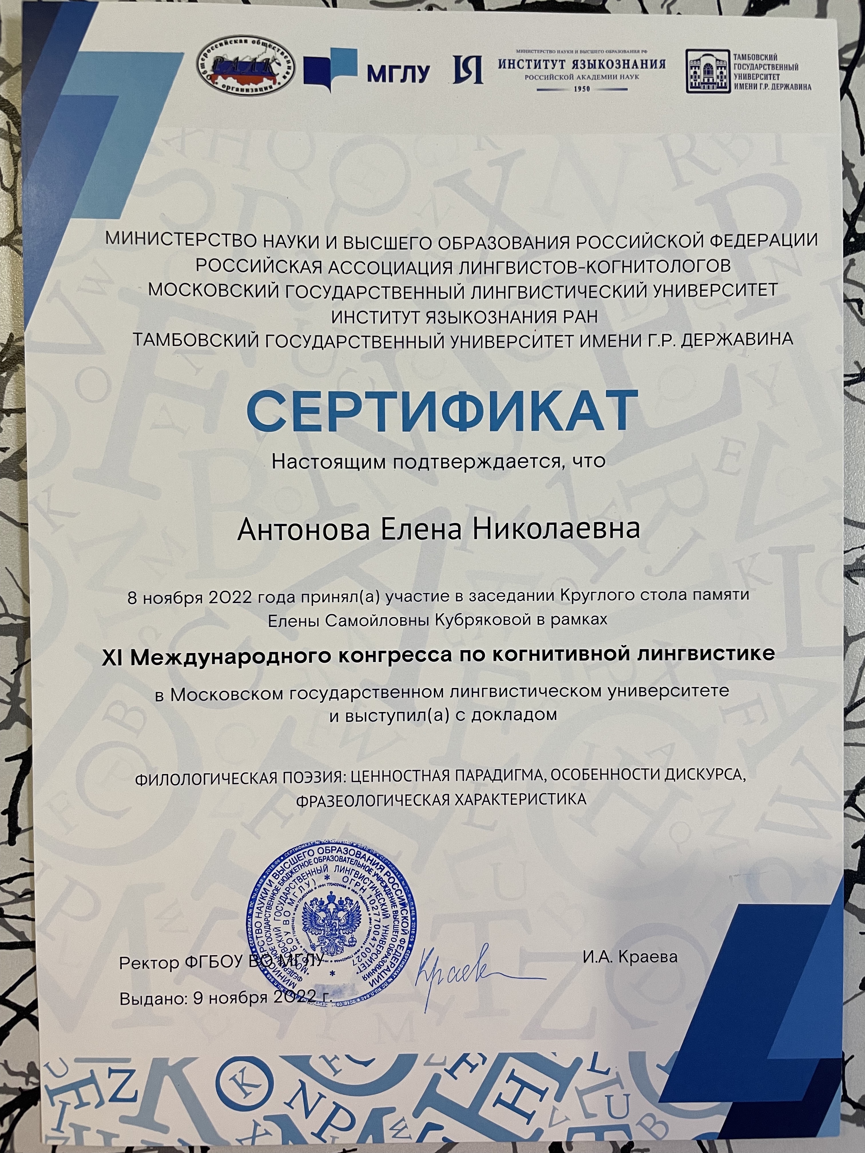 На ХI Международном конгрессе по когнитивной лингвистике доцент кафедры русского и иностранных языков ГУЗ Е.Н. Антонова выступила с докладом «Филологическая поэзия: ценностная парадигма, особенности дискурса, фразеологическая характеристика»