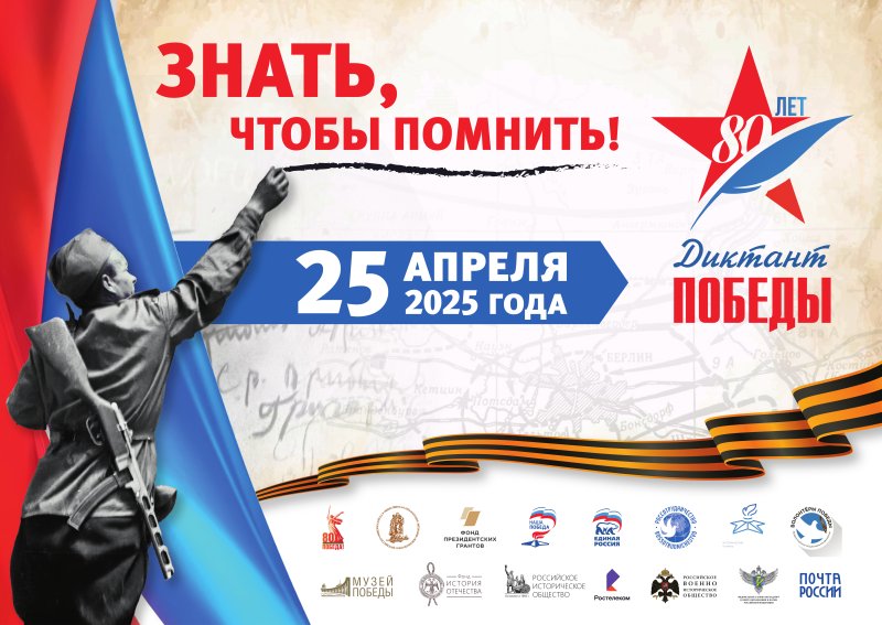 «Диктант Победы» в 2025 году пройдет 25 апреля 