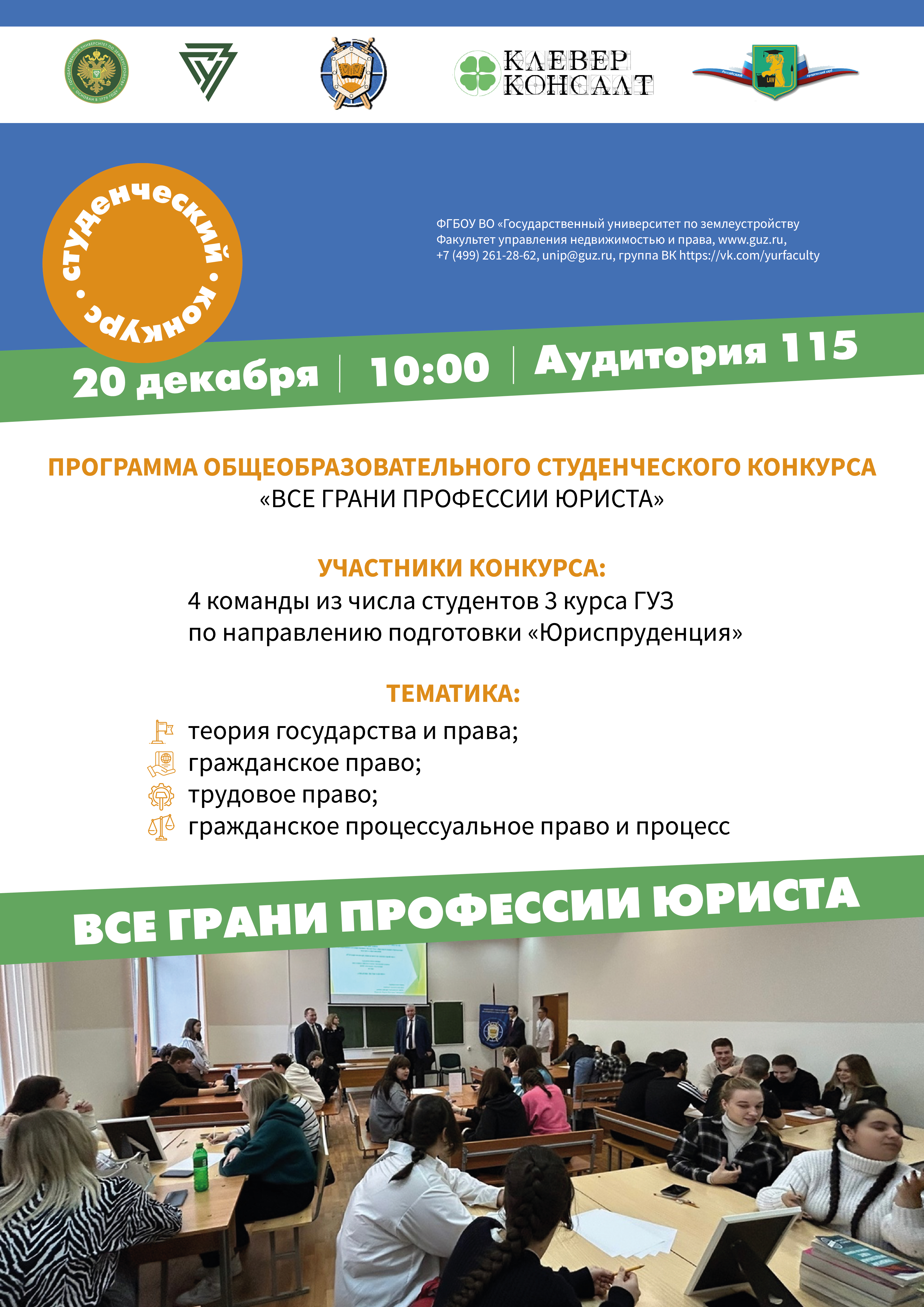 В ГУЗ пройдет студенческий конкурс «Все грани профессии юриста»