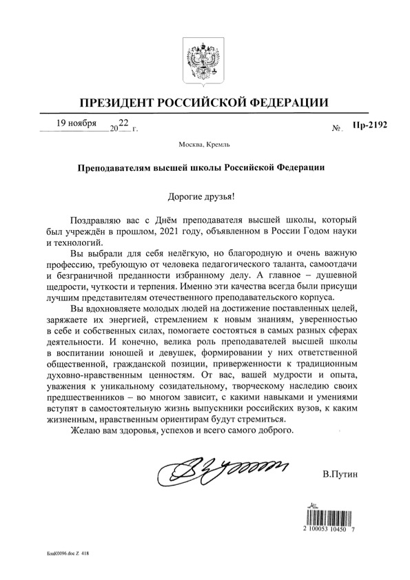 Поздравление Президента Российской Федерации В.В. Путина с Днём преподавателя высшей школы