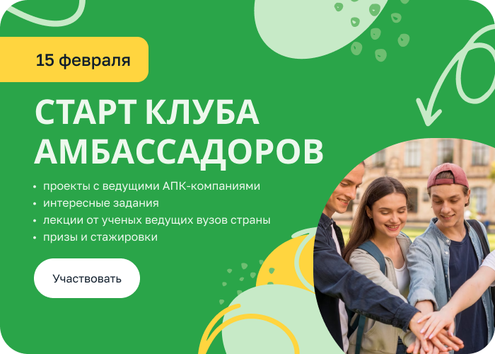 15 февраля состоится старт клуба амбассадоров «Я в агро»