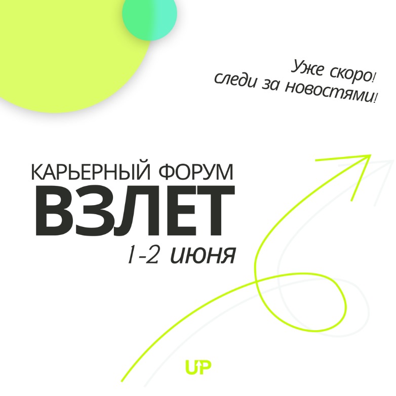  1-2 июня в Москве пройдет карьерный форум "Взлет"
