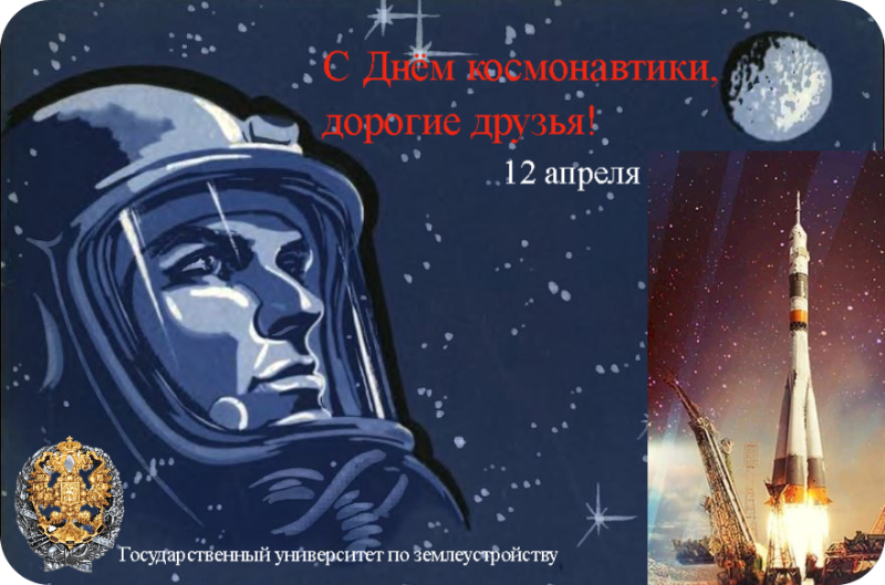 Поздравление со Всемирным днем авиации и космонавтики