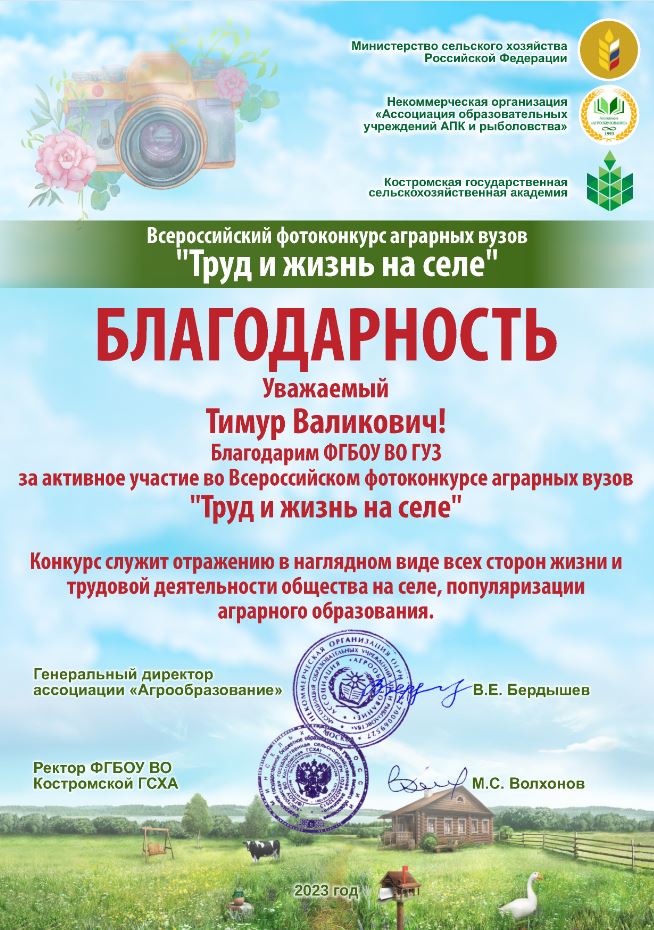 В адрес Государственного университета по землеустройству поступила благодарность за активное участие во Всероссийском фотоконкурсе аграрных вузов "Труд и жизнь на селе"