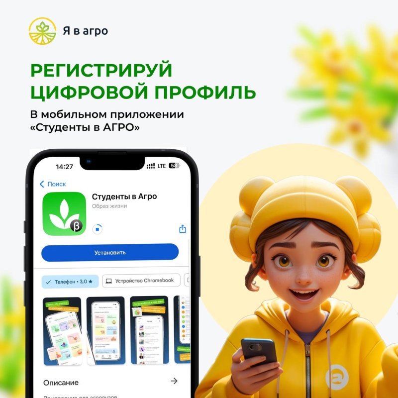 Создай цифровой профиль в приложении «Студенты в агро» – сделай шаг к успешной карьере