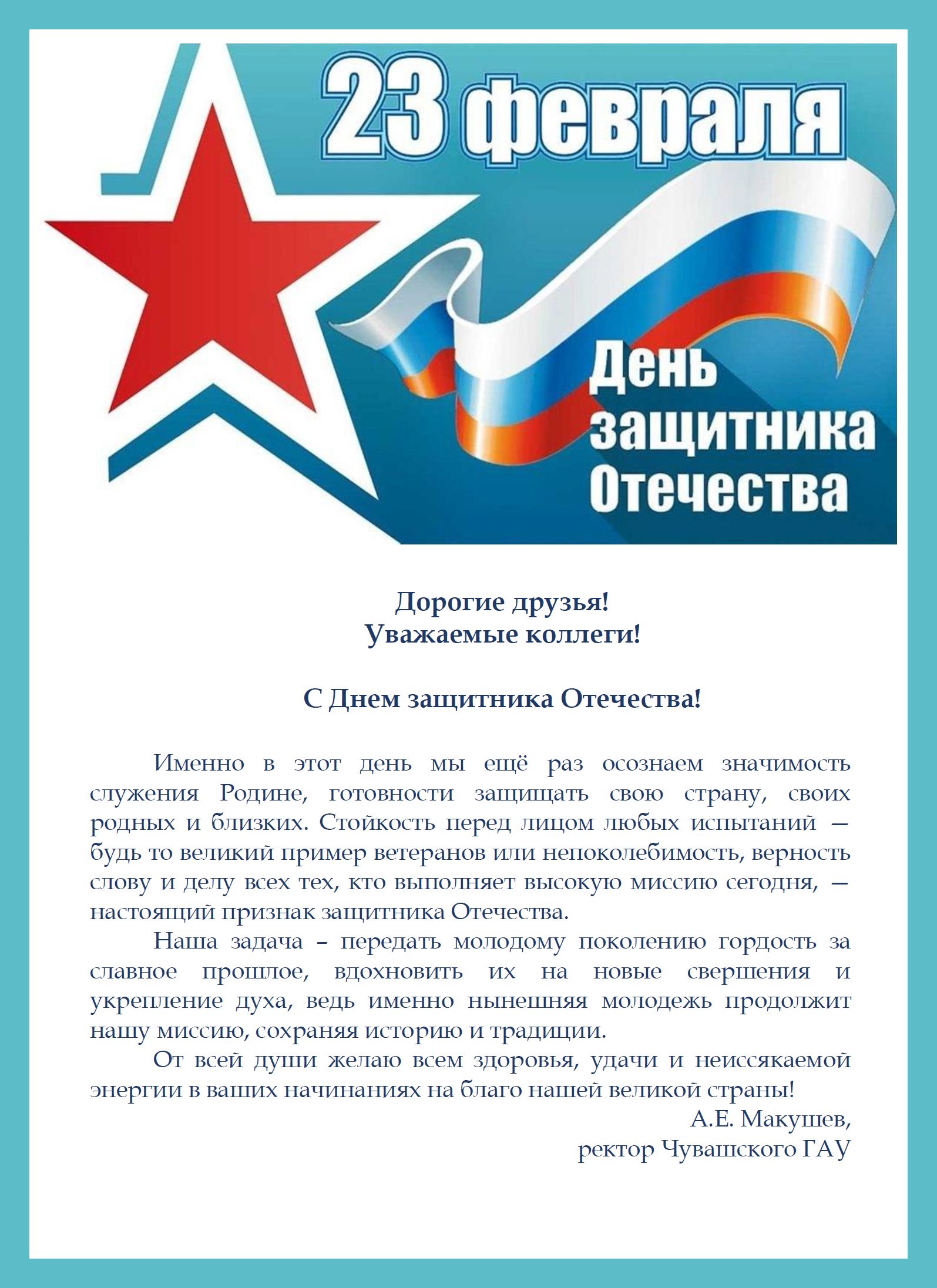 С днем защитников Отечества!