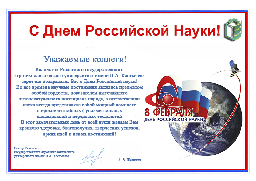 В адрес Государственного университета по землеустройству поступили поздравления, приуроченные ко Дню российской науки!
