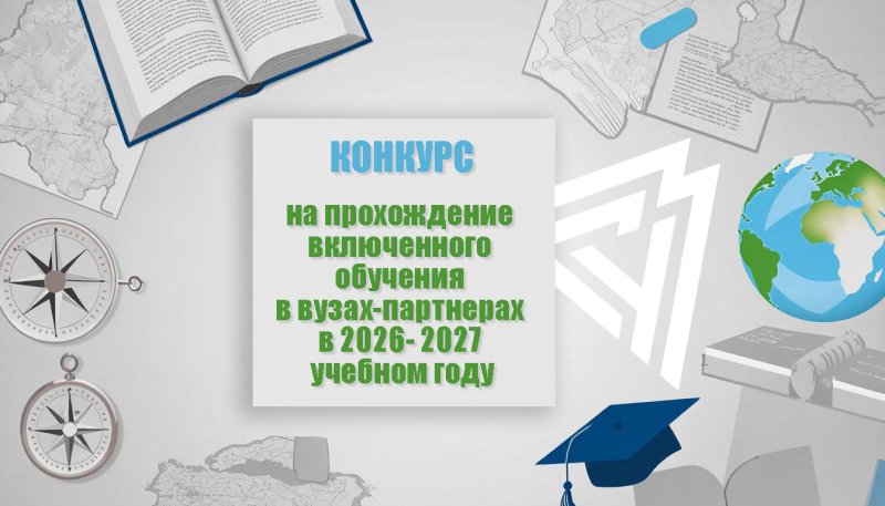 В ГУЗ стартует конкурс для студентов на обучение в вузах-партнерах за границей