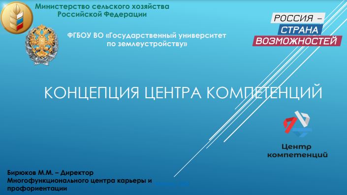 11 марта 2022 г. Государственный университет по землеустройству успешно защитил концепцию Центра компетенций