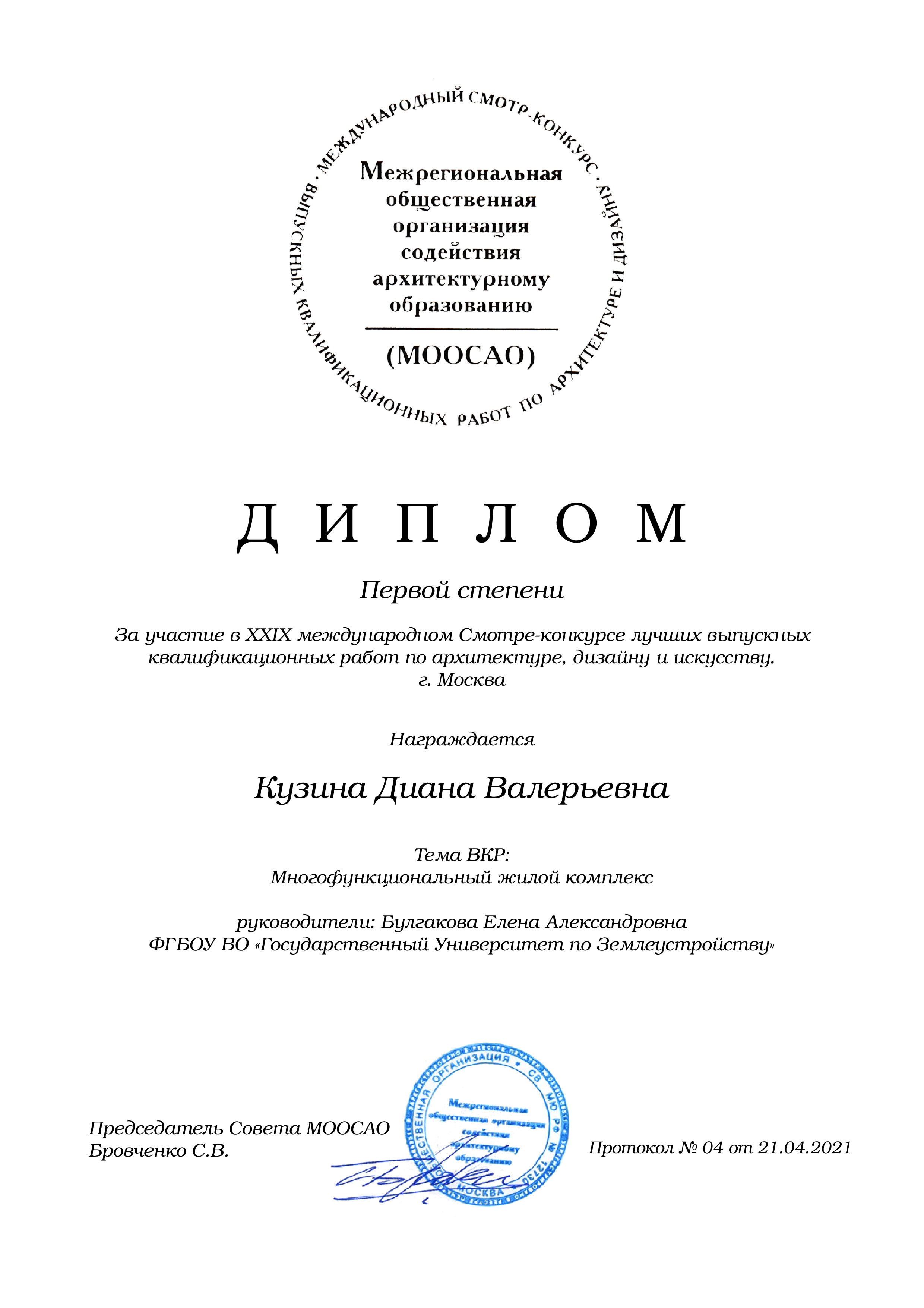 Поздравляем коллектив кафедры архитектуры ГУЗ с победой на ХХ1Х Международном смотре-конкурсе лучших выпускных квалификационных работ ВКР по архитектуре, дизайну и искусству в Москве