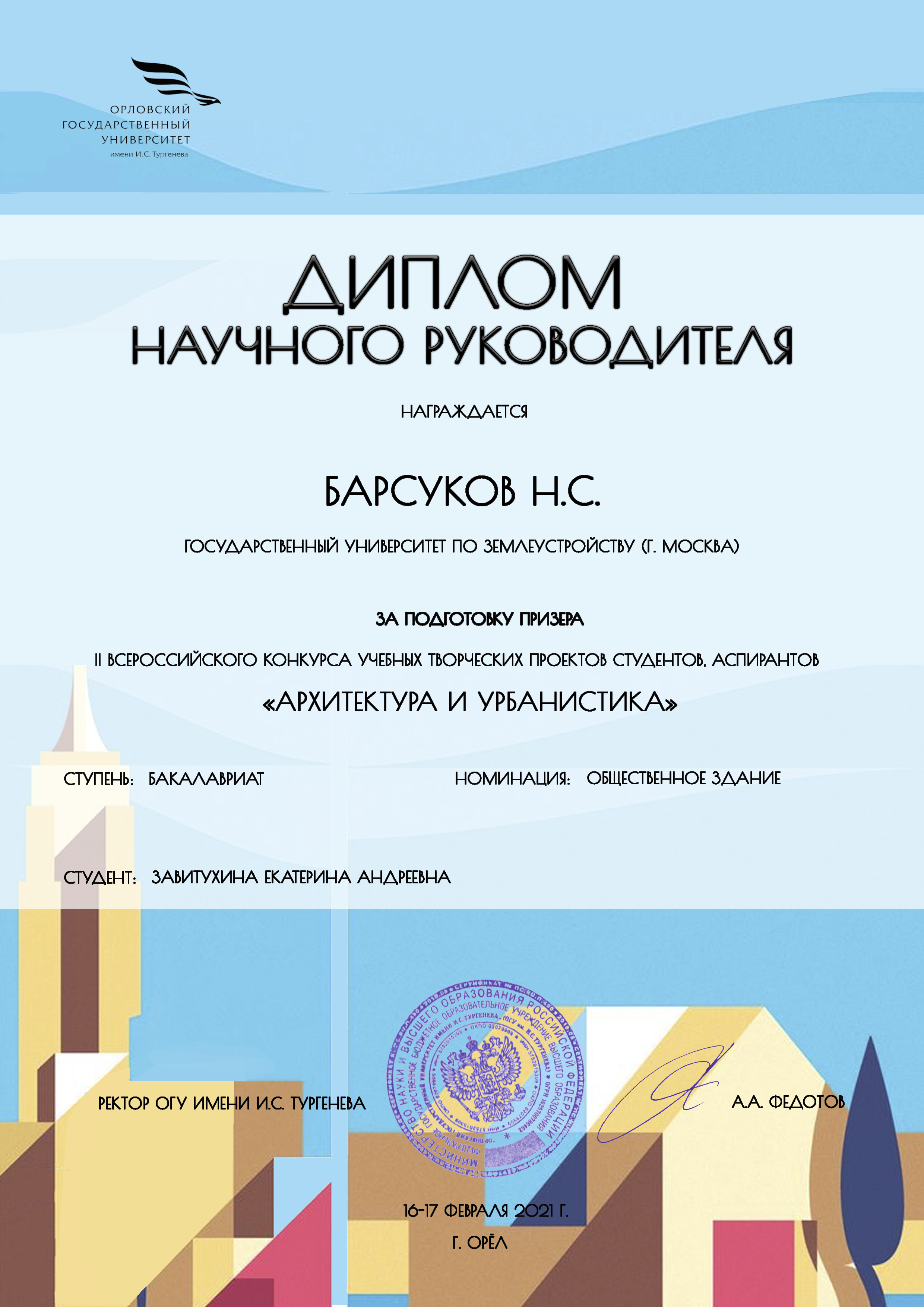 Об итогах II Всероссийского конкурса учебных творческих проектов студентов, аспирантов «Архитектура и урбанистика»