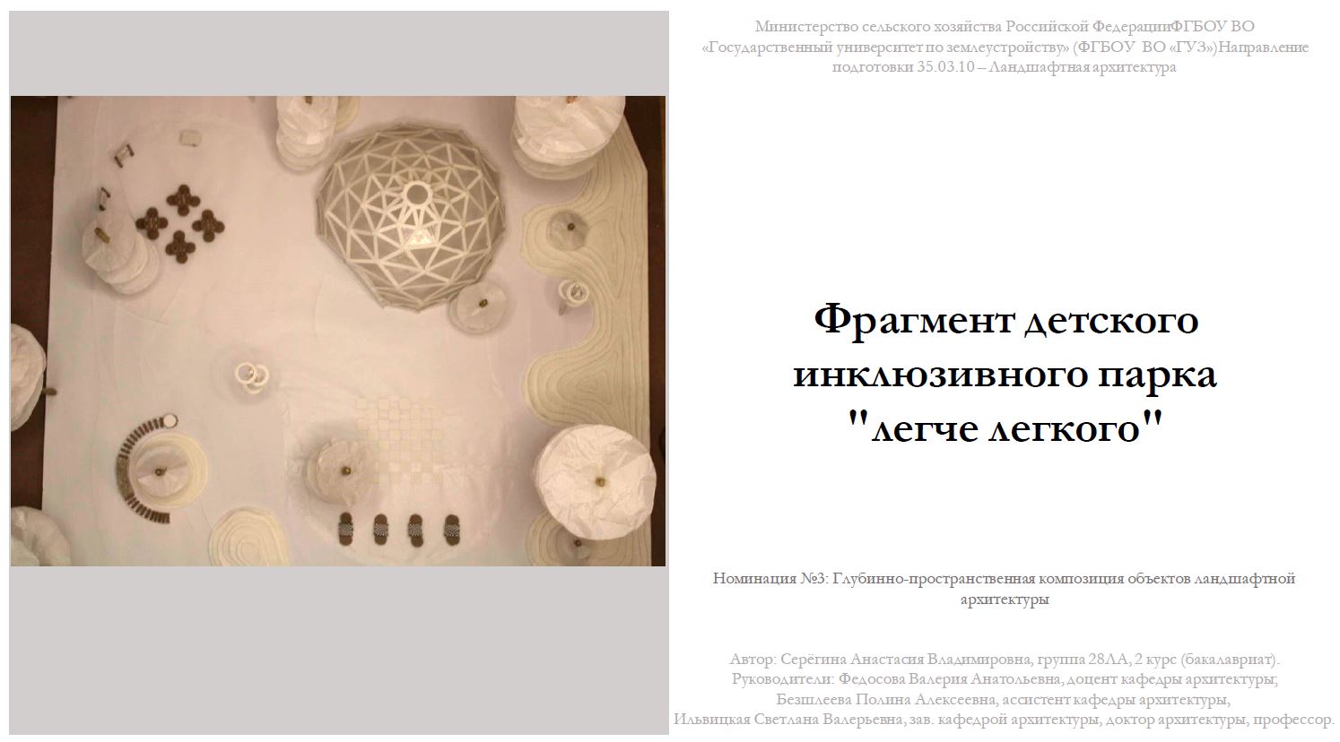 Студенты архитектурного факультета приняли участие во Всероссийском межвузовском конкурсе по макетированию объектов ландшафтной архитектуры по направлению подготовки 35.03.10 "Ландшафтная архитектура"