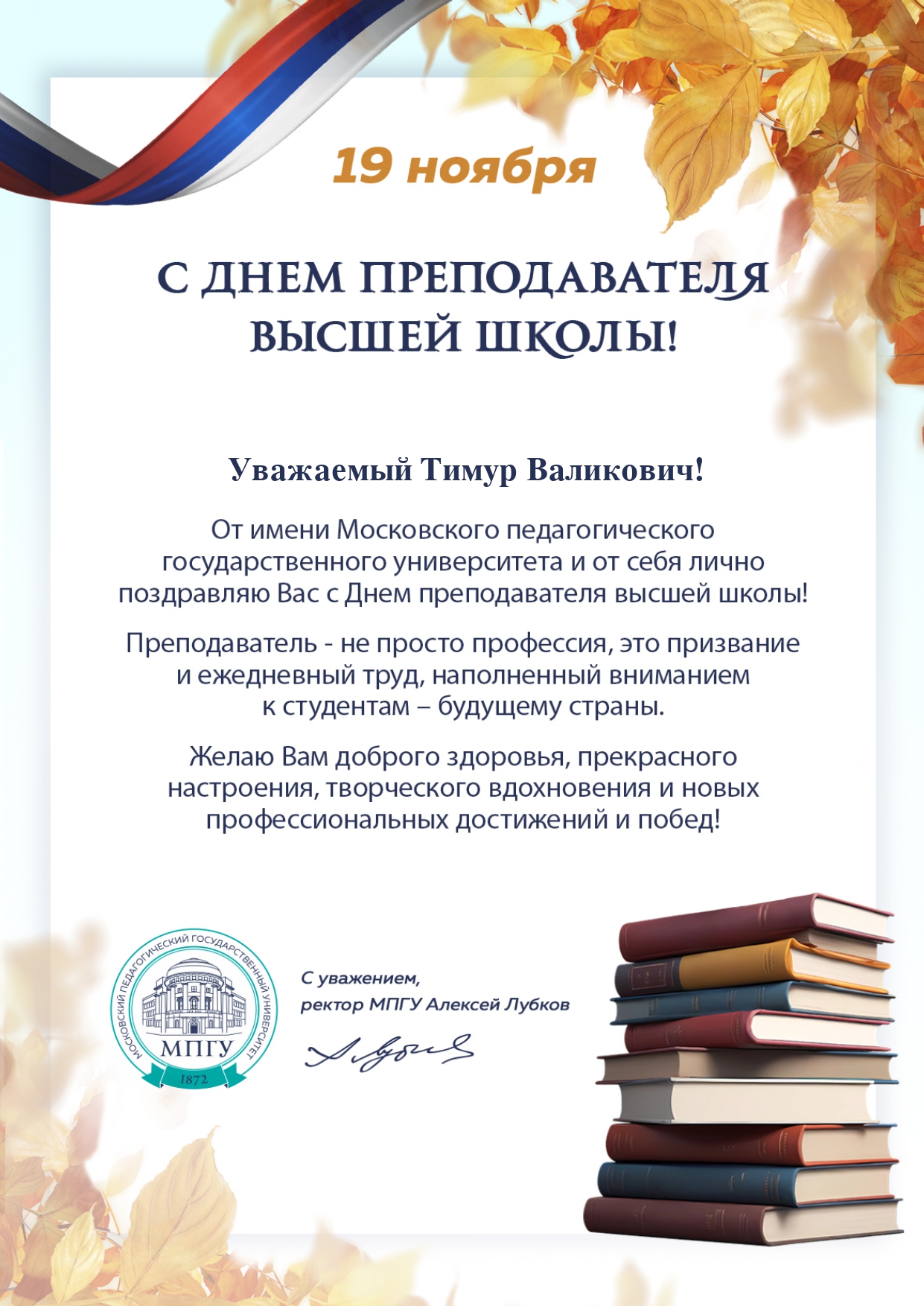 Поздравляем с Днем преподавателя высшей школы!