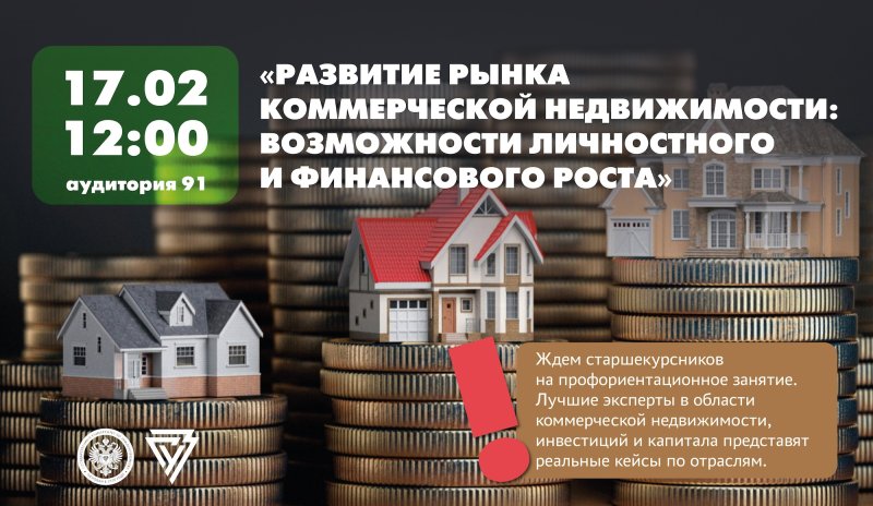 Профориентация в ГУЗ: о развитии рынка коммерческой недвижимости расскажут эксперты отрасли