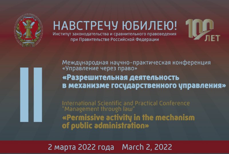 Декан юридического факультета и аспирант кафедры земельного права приняли участие в Международной научно-практической конференции «Разрешительная деятельность в механизме государственного управления»
