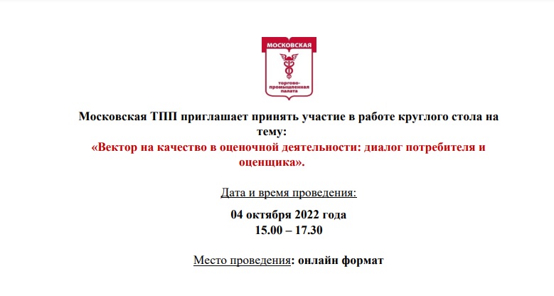Круглый стол "Вектор на качество в оценочной деятельности" пройдет 4 октября в 15:00