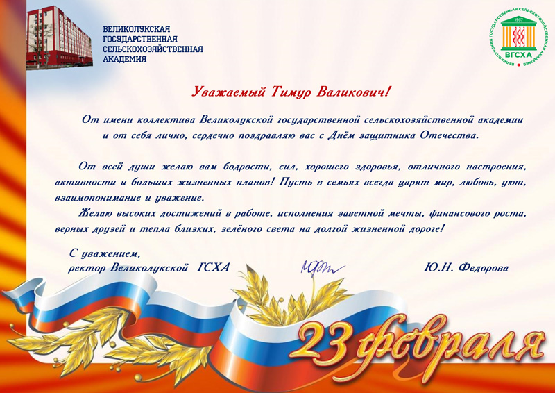 В адрес ГУЗ пришли поздравления к 23 февраля