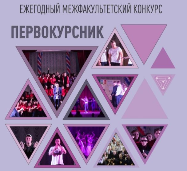 26 октября 2020 года состоялся ежегодный межфакультетский конкурс «Первокурсник»