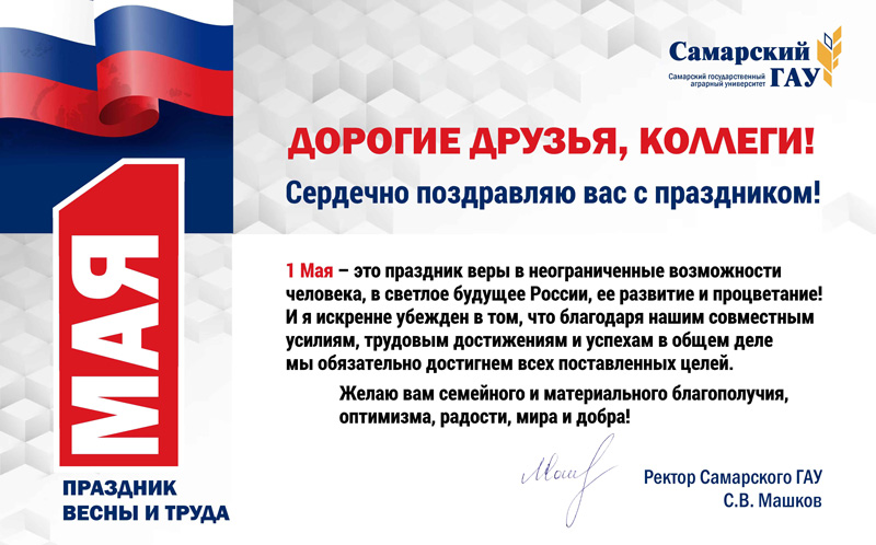 Поздравляем с Первым мая - Днем весны и труда!