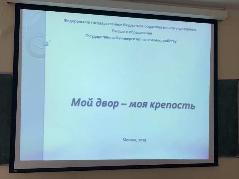 19 октября 2019 года в Государственном университете по землеустройству в рамках образовательного и культурно-просветительского проекта «Университетские субботы» состоялось лекционное занятие «Мой двор – моя крепость»